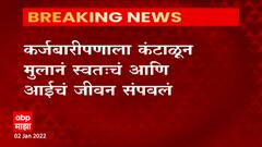Pune: 76 वर्षाच्या आईची हत्या करुन 42 वर्षाच्या मुलाची आत्महत्या ABP Majha