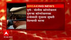 Pune Cime : पोलिसाच्या हत्येचा कट पोलिसानेच रचला, सराईत गुन्हेगाराला दिली सुपारी