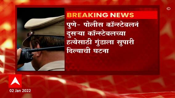Pune Cime : पोलिसाच्या हत्येचा कट पोलिसानेच रचला, सराईत गुन्हेगाराला दिली सुपारी