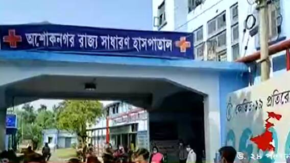 COVID 19: চলে গিয়েছে কাজ, অশোকনগরে হাসপাতালের সামনেই বিক্ষোভে অস্থায়ী কর্মীরা | Bangla News