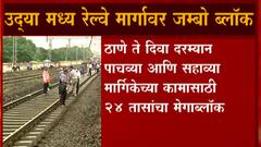 उद्या Central Railway मार्गावर Jumbo Block , कल्याण-ठाणेदरम्यान धीम्या मार्गावर लोकल बंद