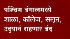 West Bengal: पश्चिम बंगालमध्ये शाळा, कॉलेज, सलून, उद्याने राहणार बंद ABP Majha