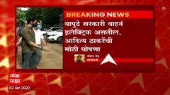 Aditya Thackeray: यापुढे सरकारी वाहनं Electric असतील, आदित्य ठाकरेंची मोठी घोषणा ABP Majha