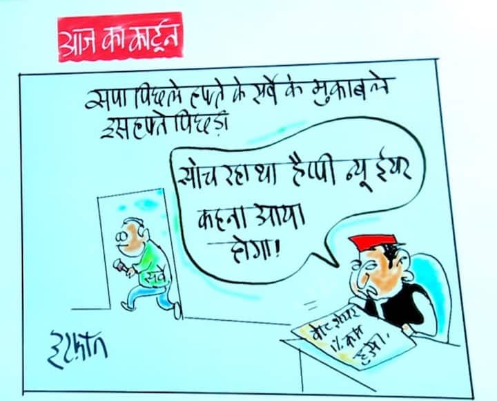 Irfan Ka Cartoon on abp news c voter survey, akhilesh yadav, samajwadi party Irfan Ka Cartoon: सर्वे में पिछले हफ्ते के मुकाबले इस बार पिछड़ी अखिलेश की 'सपा', देखिए इरफान का कार्टून