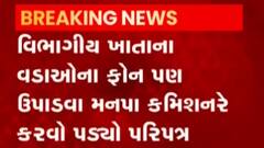 અધિકારીઓ ફોન ન ઉપાડતા મનપા કમિશનરનો પરિપત્ર, જુઓ ગુજરાતી ન્યુઝ