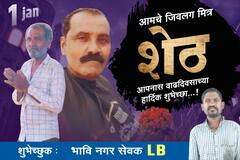 ओ शेठ तुम्ही नादच केलाय थेट! DJ,शहरभर पोस्टर, बीडमधील भिकाऱ्याचा जंगी वाढदिवस