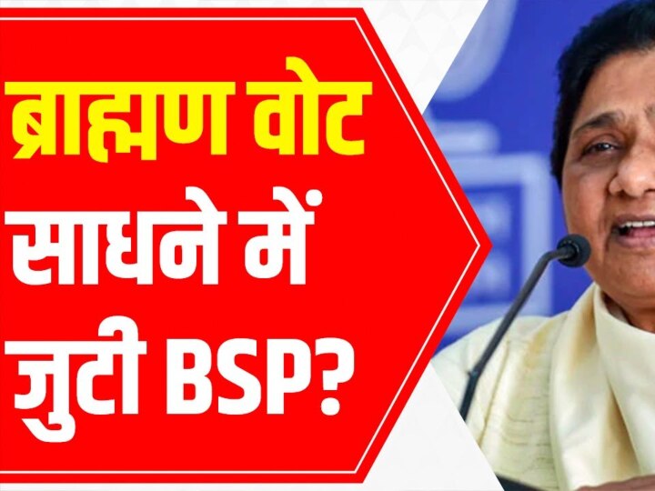 UP Election 2022: यूपी चुनाव में ‘ब्राह्मण वोटों’ पर क्यों है सभी की नजर? BJP से SP तक किसने बनाई क्या रणनीति?