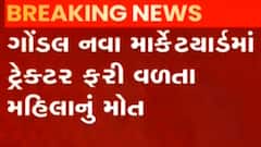 Rajkot : નવા માર્કેટયાર્ડમાં મહિલા પર ફરી વળ્યું લોડર, ઘટનાસ્થળે જ મોત