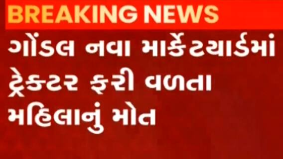 Rajkot : નવા માર્કેટયાર્ડમાં મહિલા પર ફરી વળ્યું લોડર, ઘટનાસ્થળે જ મોત