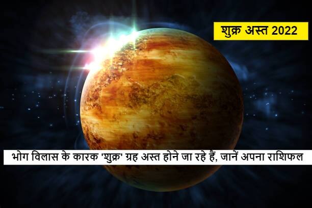 Horoscope Venus is going to be the factor of luxury life these zodiac signs can increase difficulties Horoscope : लग्जरी लाइफ के कारक शुक्र होने जा रहे हैं अस्त, इन राशियों की बढ़ सकती हैं मुश्किलें, जानें राशिफल