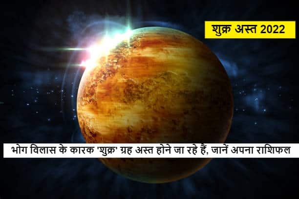 Horoscope : लग्जरी लाइफ के कारक शुक्र होने जा रहे हैं अस्त, इन राशियों की बढ़ सकती हैं मुश्किलें, जानें राशिफल