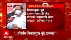 OBC Reservation : निवडणुका पुढे ढकलण्यासाठी केंद्र सरकार कायदाही करू शकतं - अजित पवार : ABP Majha