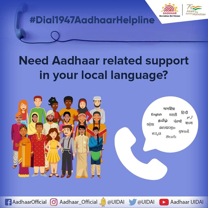 UIDAI ने आधार हेल्पलाइन नंबर जारी किया है, जिसको इस्तेमाल करके आप अपनी सभी परेशानियों को दूर कर सकते हैं. यह हेल्पलाइन नंबर 13 भाषाओं में उपलब्ध है.