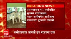 Child Vaccination : लहान मुलांनी न घाबरता लस घ्यावी, डॉक्टरांचं आवाहन