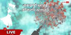 WB News Live Updates : খেজুরিতে বোমা বিস্ফোরণ, তৃণমূল কর্মীর মৃত্যু