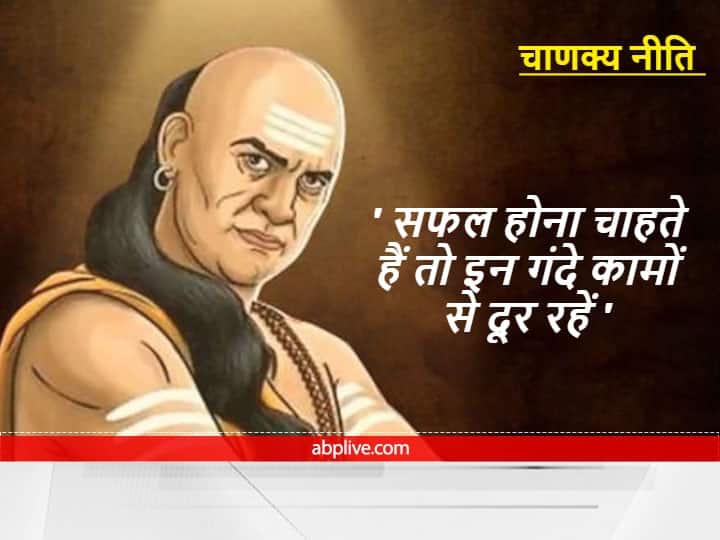 Chanakya Niti Motivational Quotes Stay away from laziness anger condemnation and drugs Chanakya Niti : इन आदतों से घिरे व्यक्ति को कभी नहीं मिलती है सफलता, अपने भी फेर लेते हैं मुंह