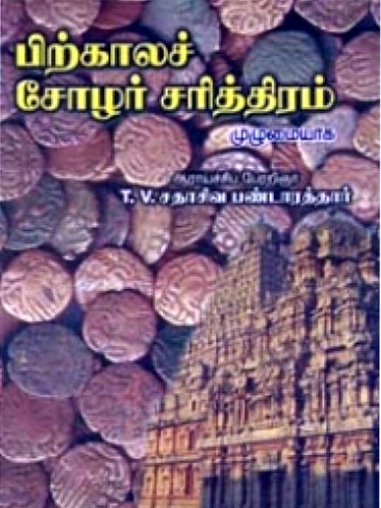 சோழர்கள் வரலாற்றை முதன்முதலில் எழுதிய சதாசிவ பண்டாரத்தாரை மறந்த தமிழக அரசு