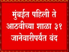 Mumbai: मुंबईत पहिली ते आठवीच्या शाळा ३१ जानेवारीपर्यंत बंद ABP Majha