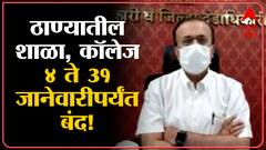 Thane School College Closed : ठाण्यात दहावी बारावी वगळून शाळा आणि महाविद्यालयं बंद ABP Majha