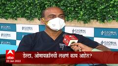 omicron : ओमायक्रॉनची लागण झालीय हे ओळखायचं ? : ABP Majha