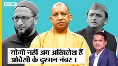 UP Election 2022: CM Yogi नहीं Akhilesh Yadav बने AIMIM Chief Owaisi के दुश्मन नंबर-1, ऐसा हुआ क्यों