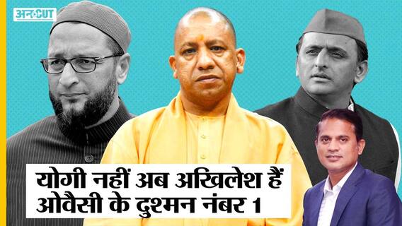 UP Election 2022: CM Yogi नहीं Akhilesh Yadav बने AIMIM Chief Owaisi के दुश्मन नंबर-1, ऐसा हुआ क्यों