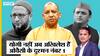 UP Election 2022: CM Yogi नहीं Akhilesh Yadav बने AIMIM Chief Owaisi के दुश्मन नंबर-1, ऐसा हुआ क्यों