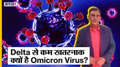 Omicron Vs Delta : High Positivity Rate के बाद भी डेल्टा से कम खतरनाक क्यों ओमिक्रॉन, सामने आई वजह|