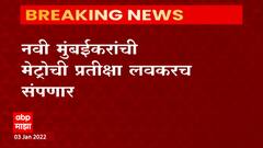 Navi Mumbai Metro: नवी मुंबईकरांची मेट्रोची प्रतीक्षा लवकरच संपणार ABP Majha