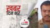 ख़बर दिन भर | Lakhimpur Violence: लखीमपुर कांड में SIT ने दायर की 5000 पन्नों की चार्जशीट, गृह राज्य मंत्री के बेटे को बनाया मुख्य आरोपी | January 03, 2022