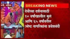 Vani Saptashrungi: सप्तश्रृंगी देवीच्या दर्शनासाठी लहान मुलं आणि जेष्ठ नागरिकांना प्रवेशबंदी ABP Majha