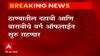 Thane School College Closed : ठाणे जिल्ह्यात पहिली ते नववीसह अकारावीचे वर्ग बंद