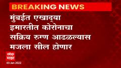 Mumbai : मुंबईत इमारतींबाबत नवी नियमावली, रुग्ण आढळल्यास अख्खा मजला सील करणार