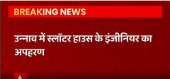 Unnao Breaking: स्लॉटर हाउस के इंजीनियर का अपहरण, खाते से 1 लाख रुपये भी किए ट्रांसफर