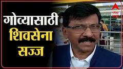 Sanjay Raut on Goa Election : शिवसेना गोवा निवडणूक लढवणार, काँग्रेस - राष्ट्रवादीसोबत आघाडीची चर्चा