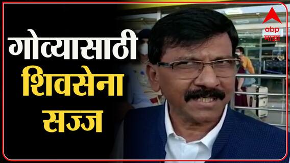 Sanjay Raut on Goa Election : शिवसेना गोवा निवडणूक लढवणार, काँग्रेस - राष्ट्रवादीसोबत आघाडीची चर्चा