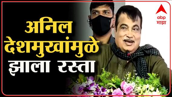 Nitin Gadkari on Anil Deshmukh : मंत्री नितीन गडकरींनी मानले माजी गृहमंत्री अनिल देशमुखांचे आभार