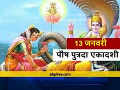 Putrada Ekadashi 2022 Rules: पुत्रदा एकादशी का व्रत कल रखा जाएगा, व्रत से पहले जानें इस दिन क्या करें और क्या नहीं