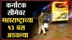 Belgaon Corona : महाराष्ट्रातून कर्नाटकात जाणाऱ्या तेरा खाजगी बस अडवल्या, चेक नाक्यावरून बस माघारी
