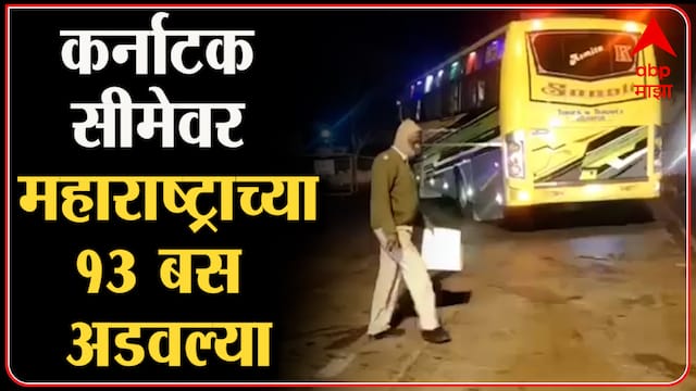 Belgaon Corona : महाराष्ट्रातून कर्नाटकात जाणाऱ्या तेरा खाजगी बस अडवल्या, चेक नाक्यावरून बस माघारी