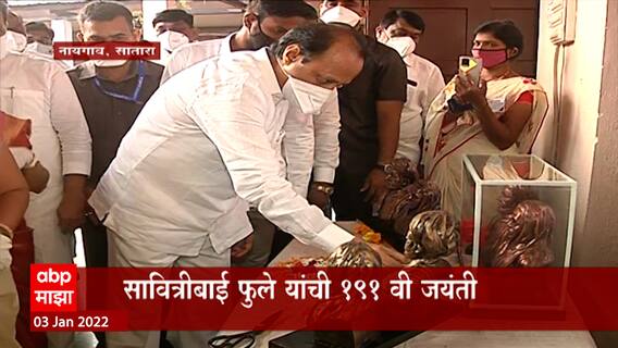 Savitribai Phule Birth Anniversary:सावित्रीबाईंच्या जन्मस्थानी आवश्यक त्या सुविधा देणार : Ajit Pawar
