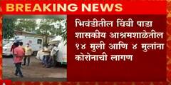 Biwandi: भिवंडीतील चिंबी पाडा शासकीय आश्रमशाळेतील 14 मुली आणि 4 मुलांना कोरोनाची लागण ABP Majha