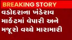 વડોદરાઃ ખંડેરાવ માર્કેટમાં વેપારી અને મજૂરો વચ્ચે મારામારી, દુકાનમાં કરી તોડફોડ