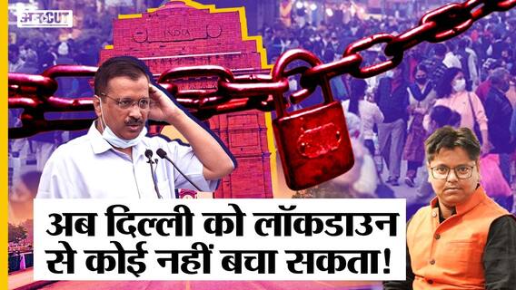 Delhi में लगेगा GRAP Code Red, लगेगा Lockdown, 6.5% हुआ Covid Positivity Rate, India में हालत खराब|