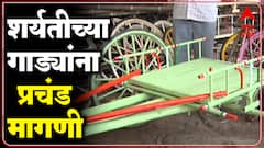 Sangli : शर्यतीच्या गाड्यांची मागणी वाढल्यानं उत्पादकांमध्ये आनंदाचं वातावरण : ABP Majha