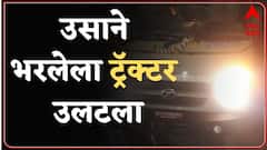 Kolhapur : उसाने भरलेला ट्रॅक्टर टेम्पो आणि दुचाकीवर उलटला, अपघातात दोघांचा मृत्यू तर सहा जण जखमी
