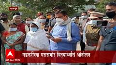 Nagpur: 'समृद्धी' मार्गात शाळेची विहीर, पटांगण गेलं, गडकरींच्या घरासमोर विद्यार्थ्यांचं आंदोलन ABP