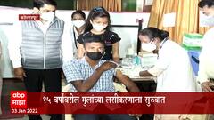 Kolhapur : 15 वर्षावरील मुलांच लसीकरण सुरू, लसीकरण केंद्रावर सतेज पाटील उपस्थित : ABP Majha