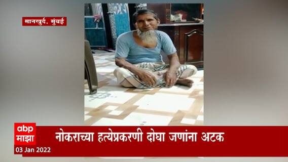 Mumbai: घरमालक पती- पत्नीकडून नोकराची हत्या, लोखंडी रॉडनं मारहाण ABP Majha