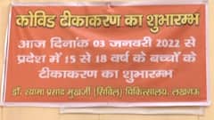 COVID Vaccine for Children: Lucknow के किन-किन अस्पतालों में लग रही है बच्चों को वैक्सीन?